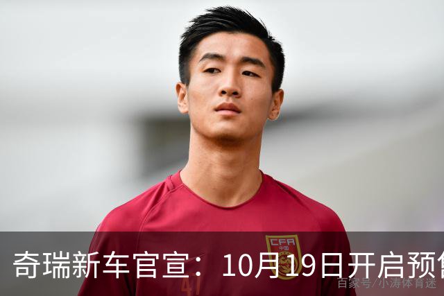 奇瑞新车官宣：10月19日开启预售，13.98万起