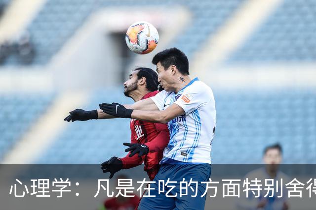 心理学：凡是在吃的方面特别舍得、不算计、不计较的人，你就大胆的跟他相处，这样的人大概率人品差不了