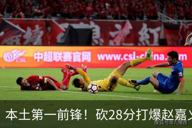 本土第一前锋！砍28分打爆赵嘉义朱松炜，郭士强该把他召回国家队了