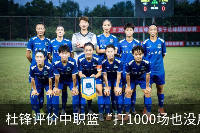 杜锋评价中职篮“打1000场也没用”，和他说的“20分算个屁”是一体两面，一个意思
