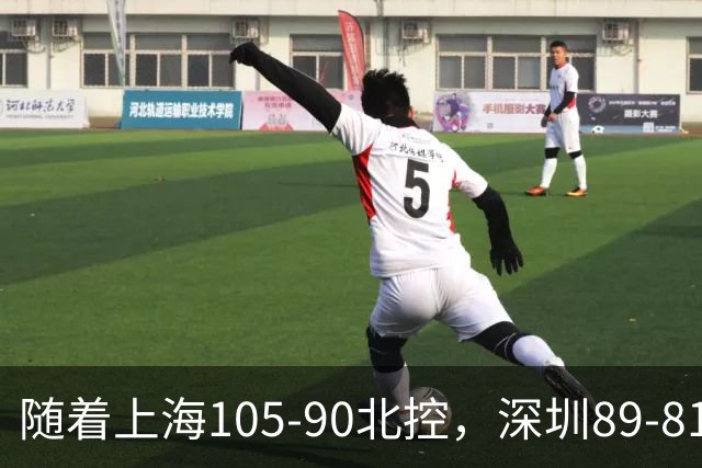 随着上海105-90北控，深圳89-81江苏，CBA最新排名出炉！上海第1